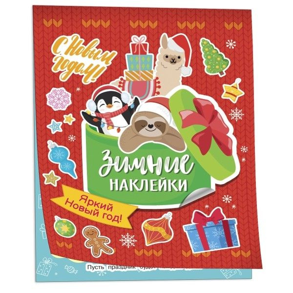 Яркий новый год! (Зимние наклейки) фото 1