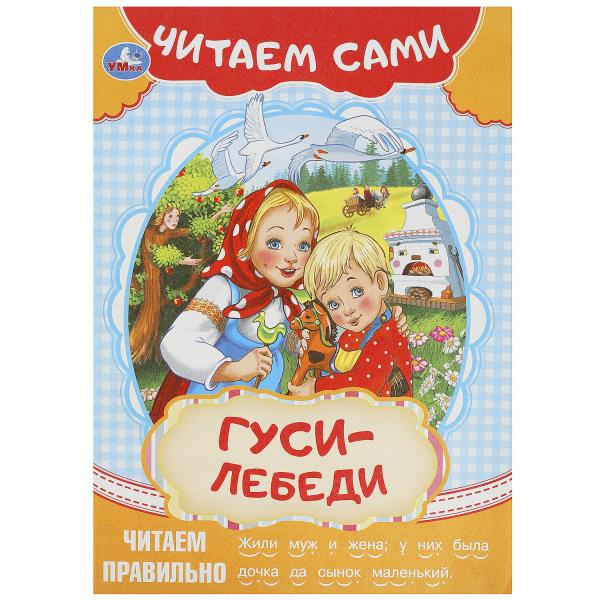 Гуси-лебеди. Читаем сами. 165х230мм. Скрепка. 16 стр. Умка в кор.50шт фото 1