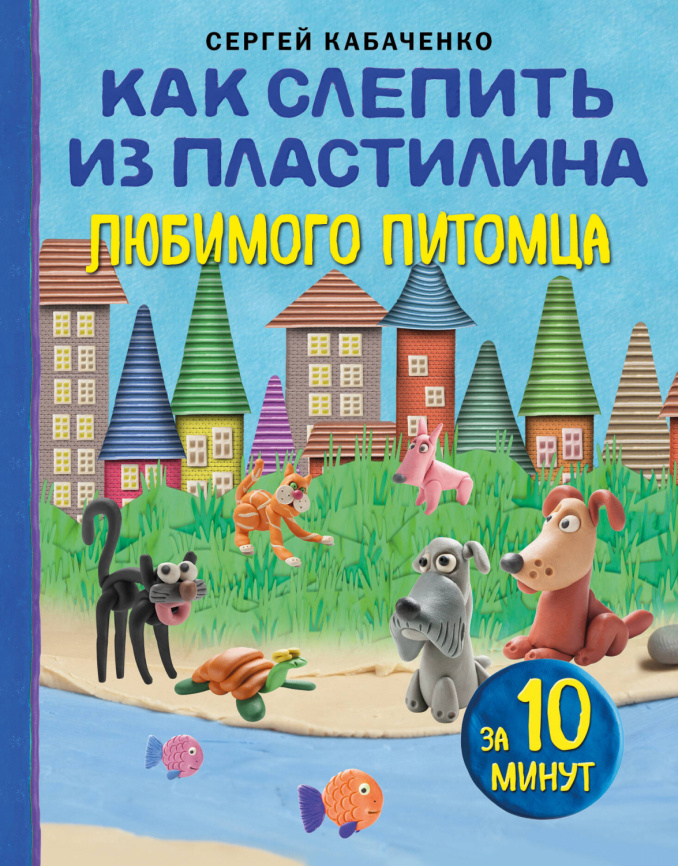 Как слепить из пластилина любимого питомца за 10 минут фото 1