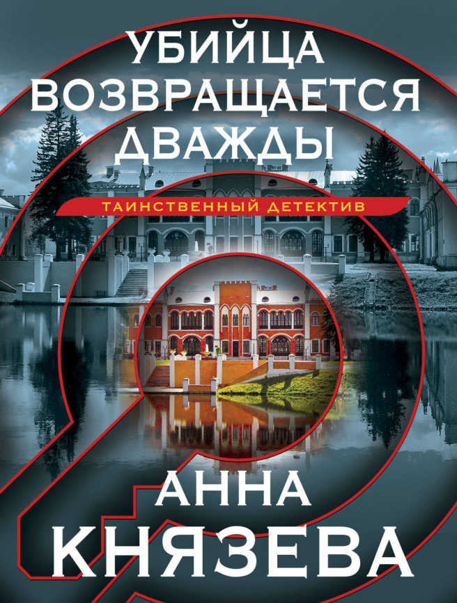 Убийца возвращается дважды фото 1