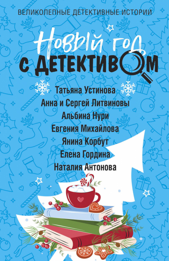 Новый год с детективом фото 1
