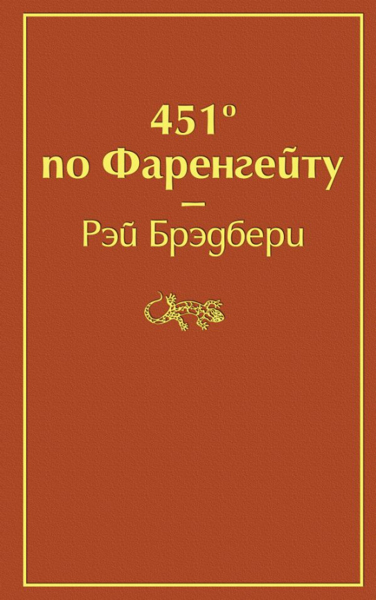 451' по Фаренгейту (огненно-оранжевый) фото 1