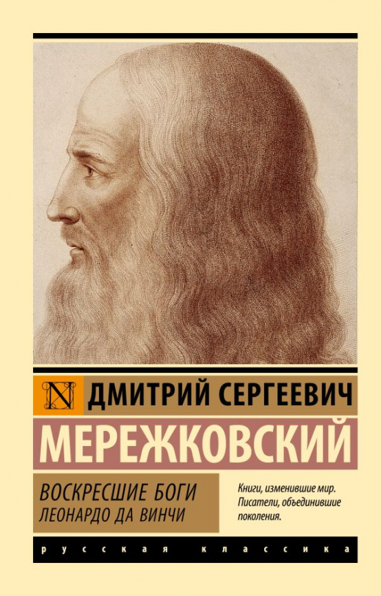 Воскресшие боги. Леонардо да Винчи фото 1