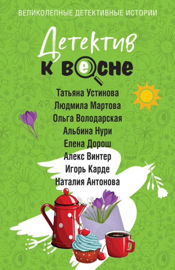 Детектив к весне фото 1