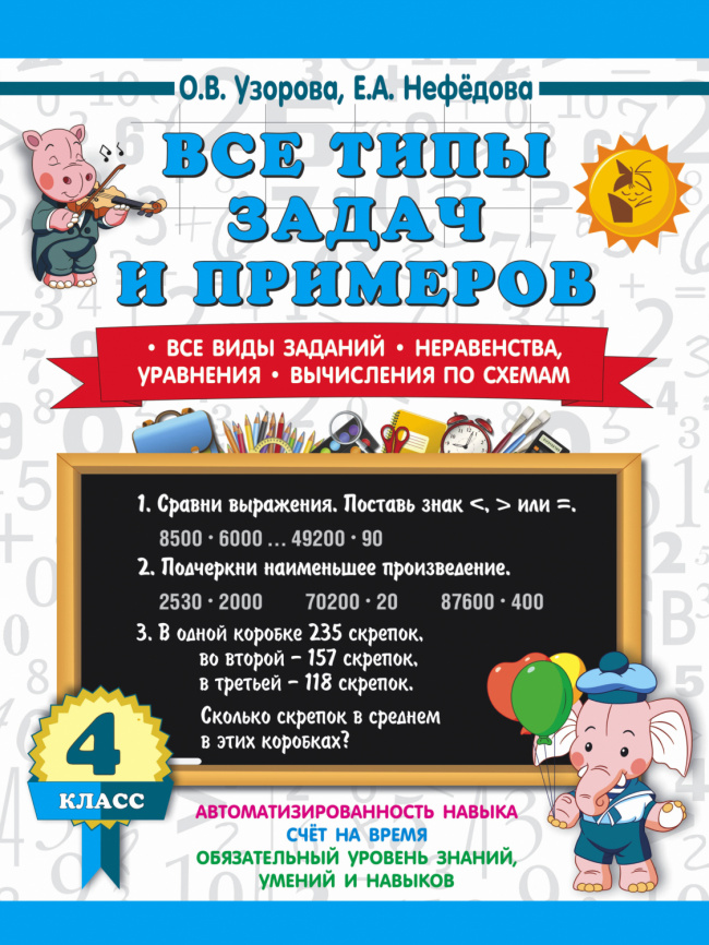 Все типы задач и примеров 4 класс. Все виды заданий. Неравенства, уравнения. Вычисления по схемам фото 1