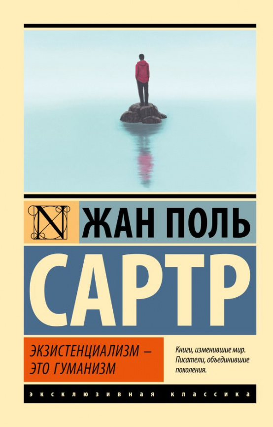 Экзистенциализм — это гуманизм фото 1
