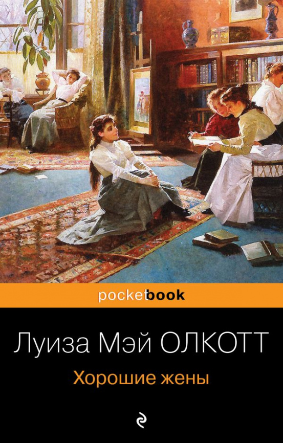 Хорошие жены фото 1