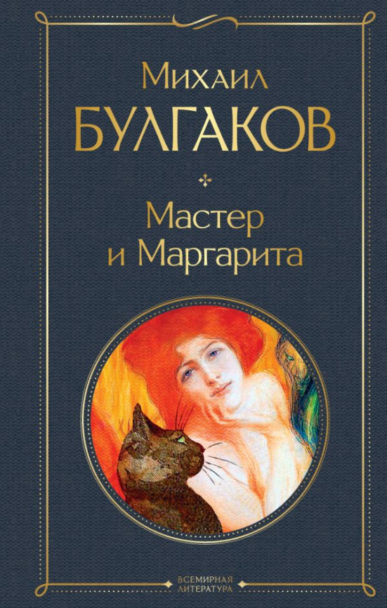 Мастер и Маргарита фото 1