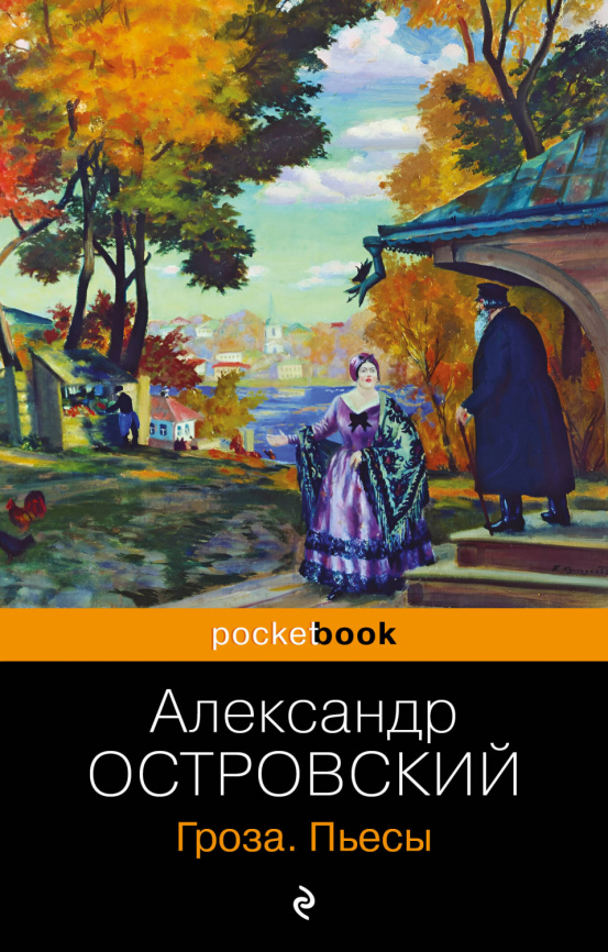 Гроза. Пьесы фото 1