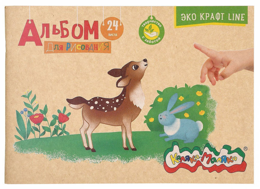 Альбом д/рис. 24 л. А4 скреп. Каляка-Маляка крафт 80 г/м2 фото 1