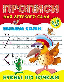 Прописи для детского сада. Пишем сами. Буквы по точкам. 5-6 лет. фото 1