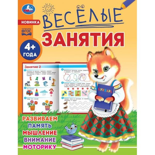 Весёлые занятия. 4+. 165х215мм. Скрепка. 16 стр. Умка в кор.50шт фото 1