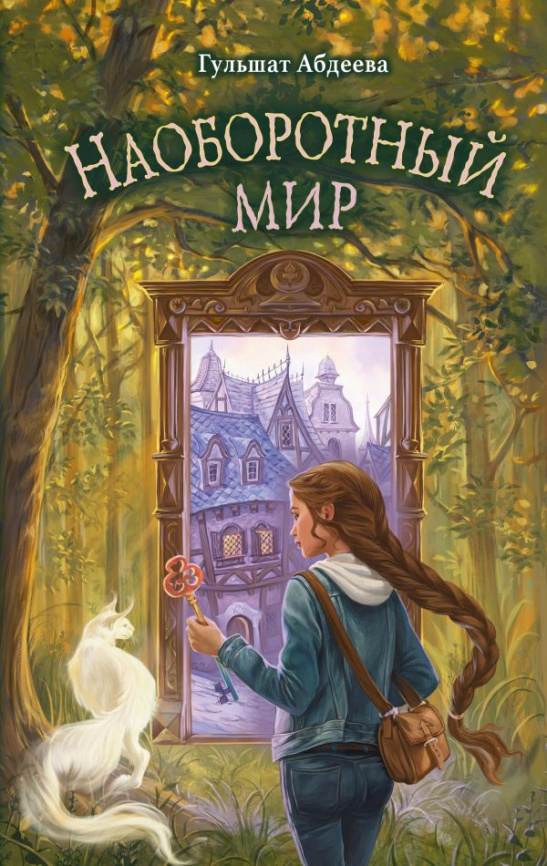 Наоборотный мир фото 1