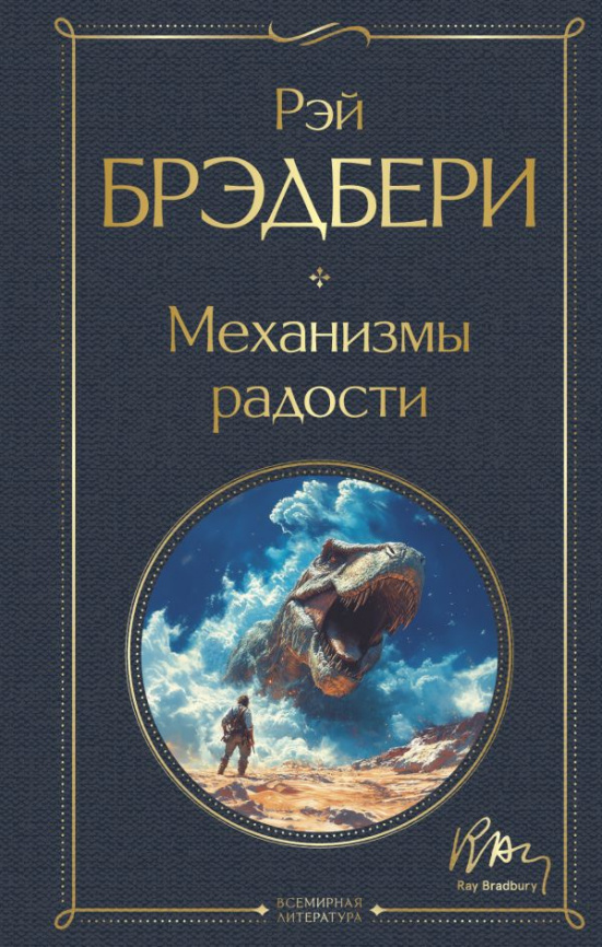 Механизмы радости фото 1