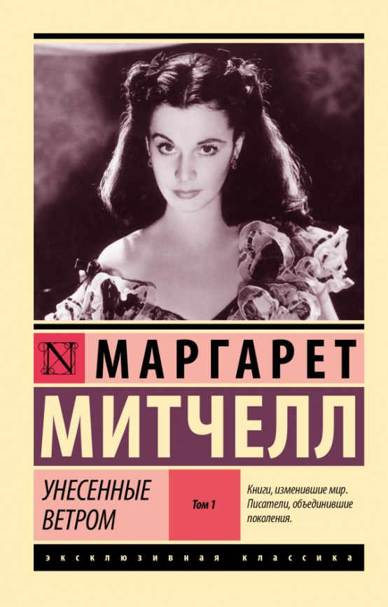 Унесенные ветром т. 1 фото 1