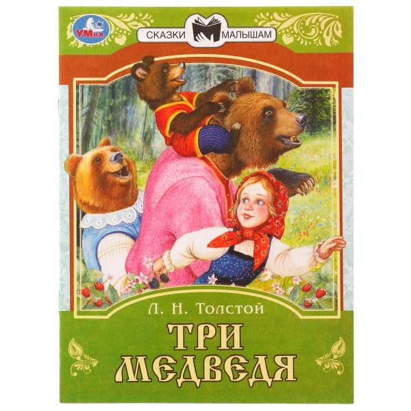 Три медведя. Сказки малышам.  Л.Н.Толстой 145х195мм. Скрепка. 14 стр. Умка в кор.30шт фото 1