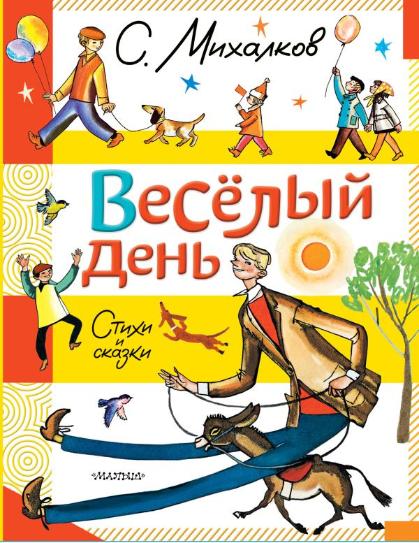 Весёлый день. Стихи и сказки фото 1