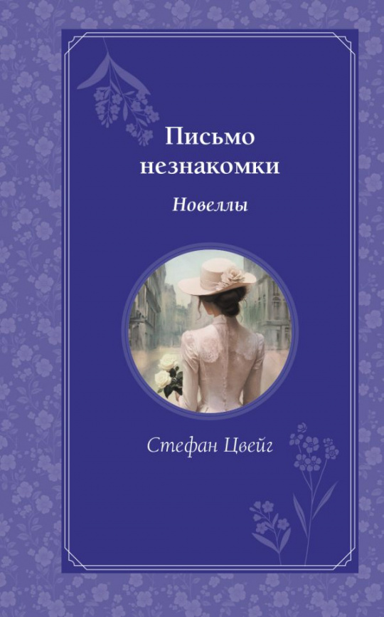 Письмо незнакомки. Новеллы фото 1
