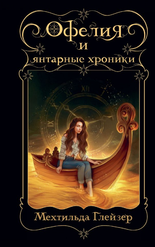 Офелия и янтарные хроники фото 1