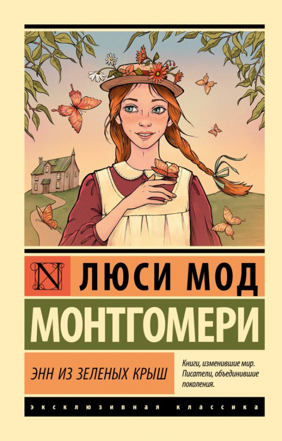 Энн из Зеленых Крыш фото 1