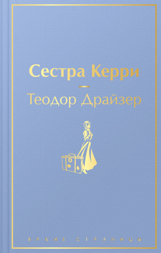 Сестра Керри фото 1