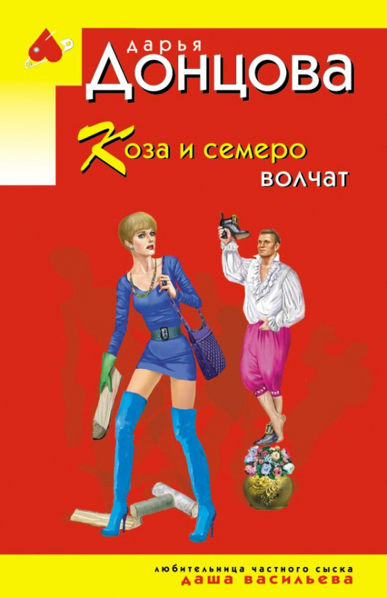 Коза и семеро волчат фото 1
