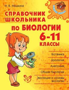 Справочник школьника по биологии 6-11 классы фото 1