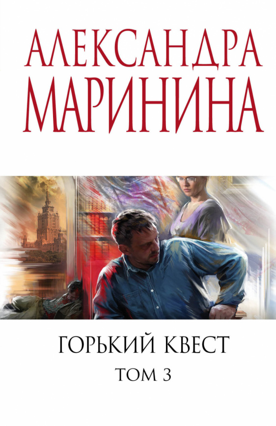 Горький квест. Том 3 фото 1