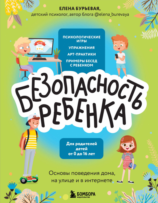 БЕЗопасность ребенка. Основы поведения дома, на улице и в интернете фото 1