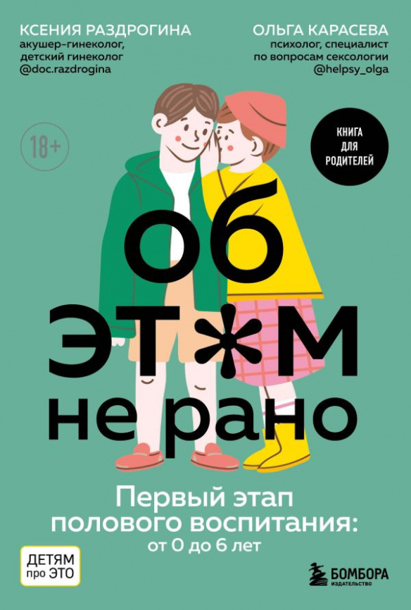 Об ЭТОМ не рано. Первый этап полового воспитания: от 0 до 6 лет. Книга для родителей фото 1