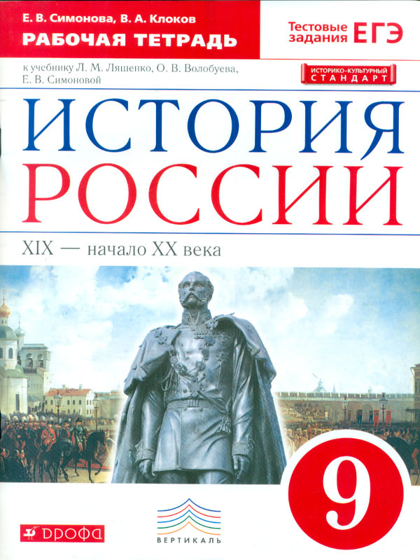 Симонова. История России 9кл. XIX-начало XX века. Рабочая тетрадь. Тестовые задания ЕГЭ\ОГЭ фото 1