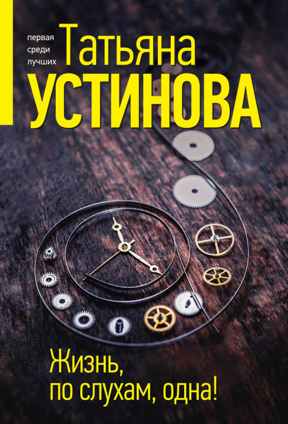 Жизнь, по слухам, одна! фото 1