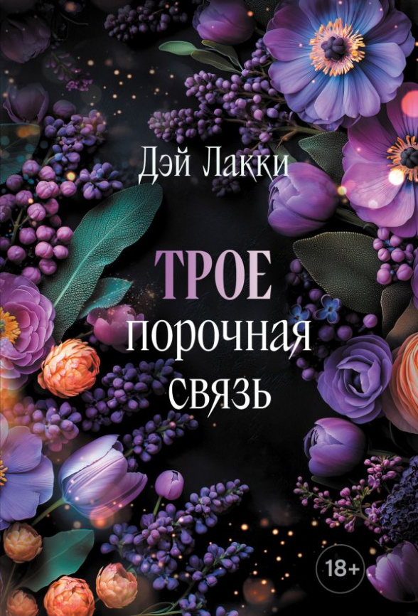 Трое. Порочная связь (покет) фото 1