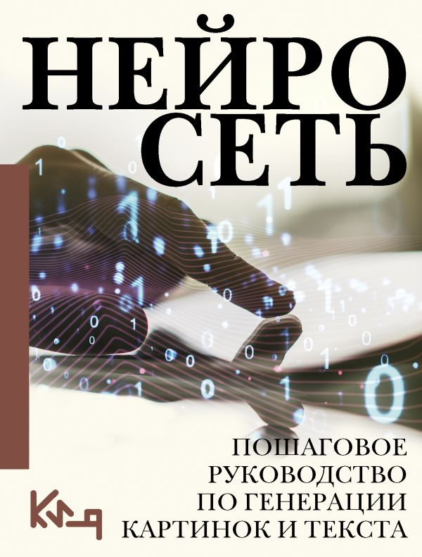 Нейросеть. Пошаговое руководство по генерации картинок и текста фото 1