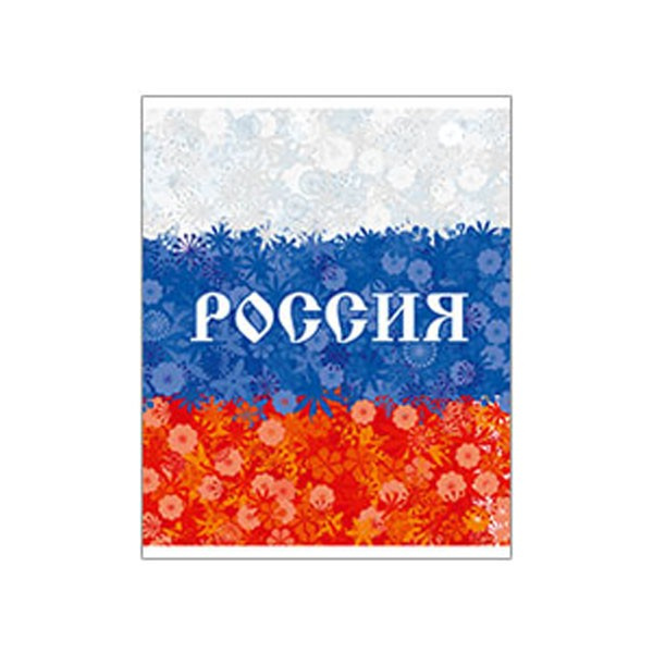 Тетрадь 48л клетка фольг Россия: герб,триколор ассорти (5диз) ПОЛИГРАФ ПРИНТ 9202/5 фото 1