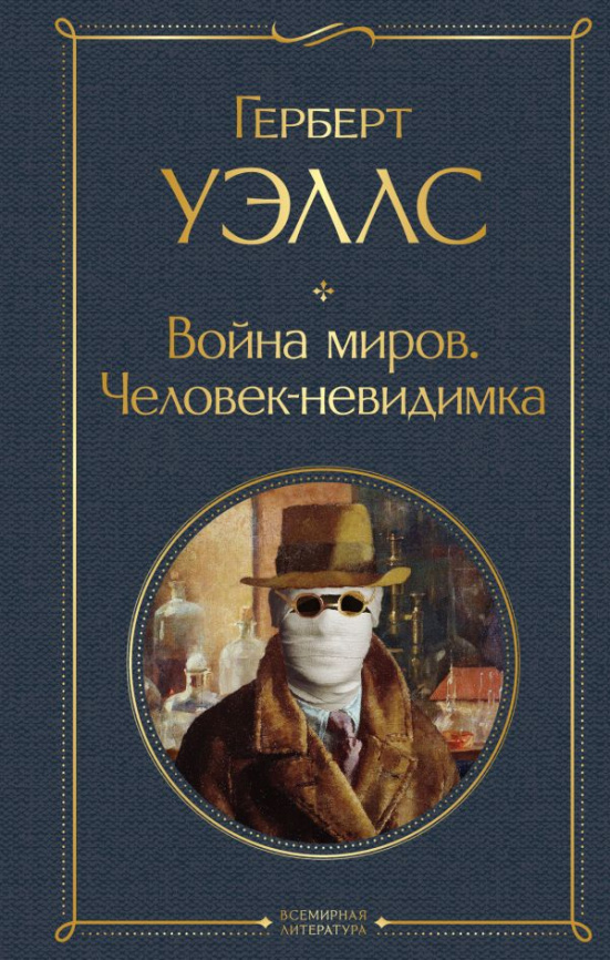Война миров. Человек-невидимка фото 1