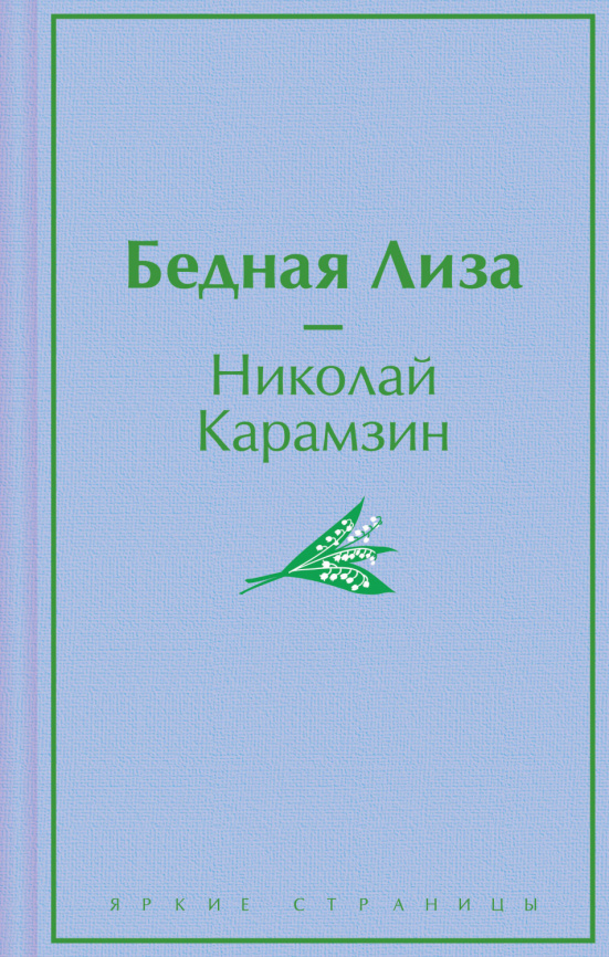 Бедная Лиза фото 1