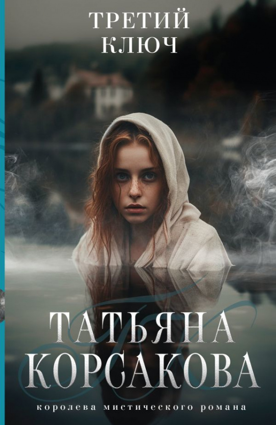 Третий ключ фото 1