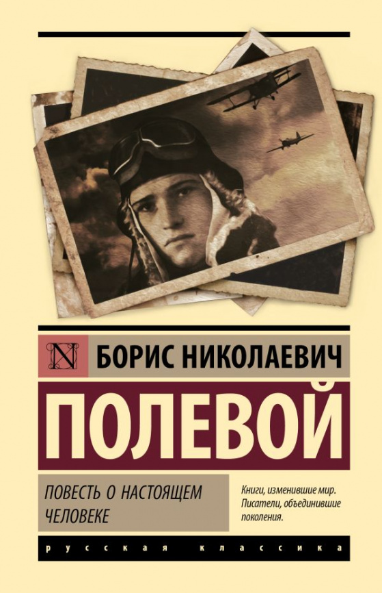Повесть о настоящем человеке фото 1