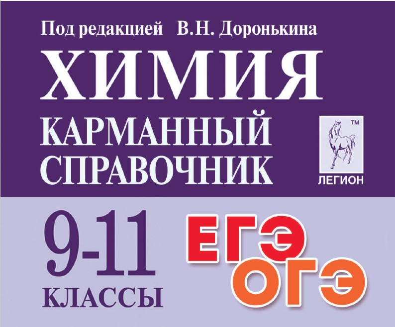 Химия. Карманный справочник. 9–11-е классы. Изд. 8-е фото 1