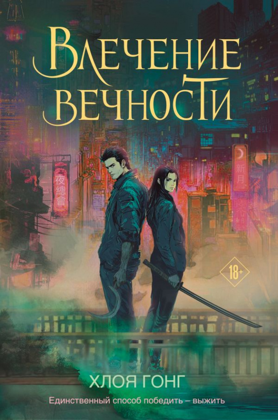 Влечение вечности фото 1