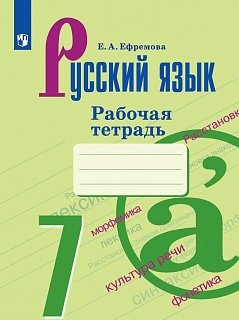 Ефремова. Русский язык. 7 кл. Рабочая тетрадь. фото 1