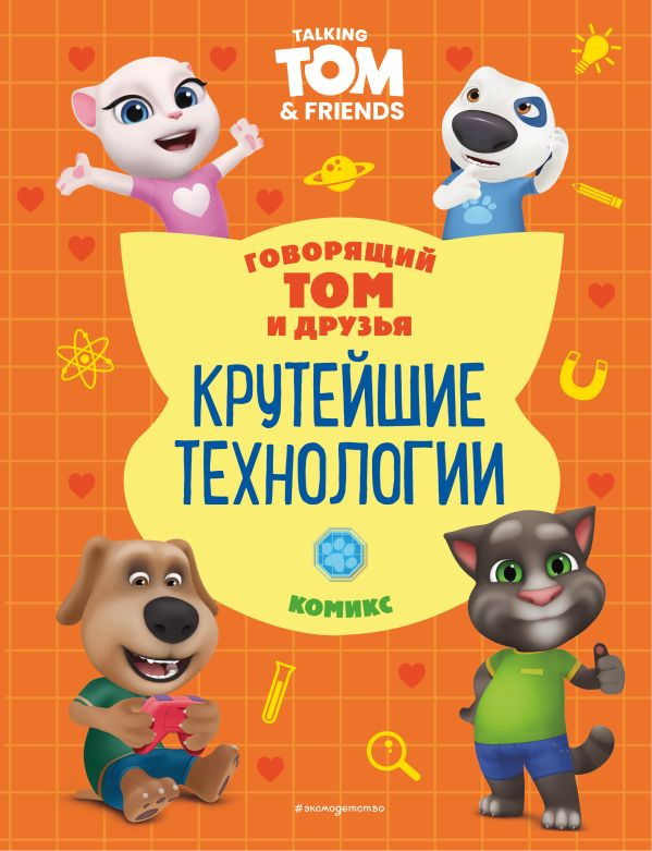 Говорящий Том и Друзья. Комикс. Крутейшие технологии фото 1