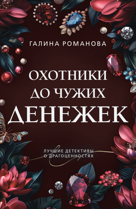 Охотники до чужих денежек фото 1