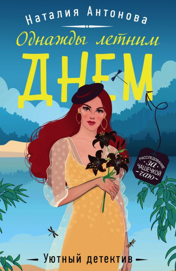 Однажды летним днем фото 1