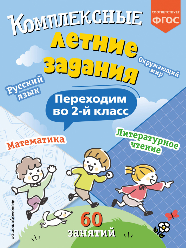 Комплексные летние задания. Переходим во 2-й класс фото 1