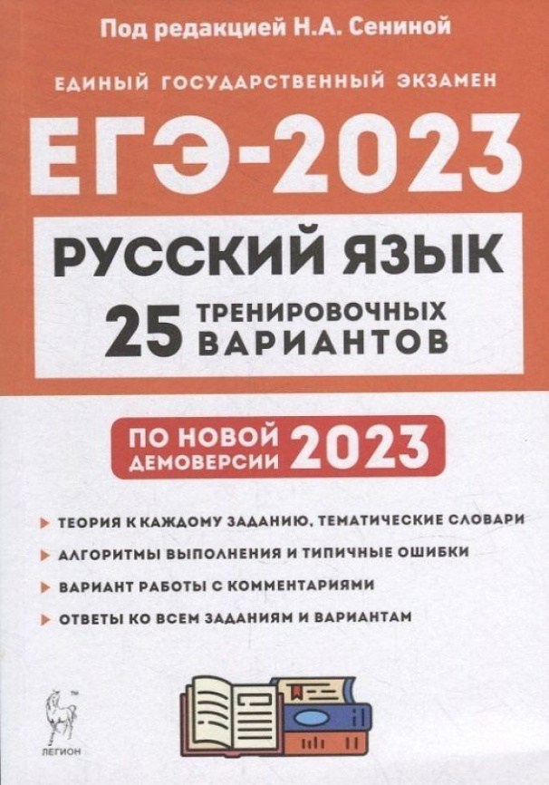 Русский язык. Подготовка к ЕГЭ-2023. 25 тренировочных вариантов по демоверсии 2023 года. / Под ред. Сениной. фото 1