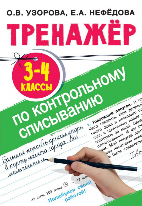 Тренажер по контрольному списыванию 3-4 класс фото 1