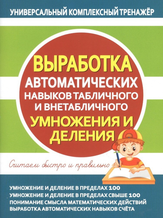 Универсальный комплексный тренажер. Выработка автоматических навыков табличного и внетабличного умножения и деления фото 1