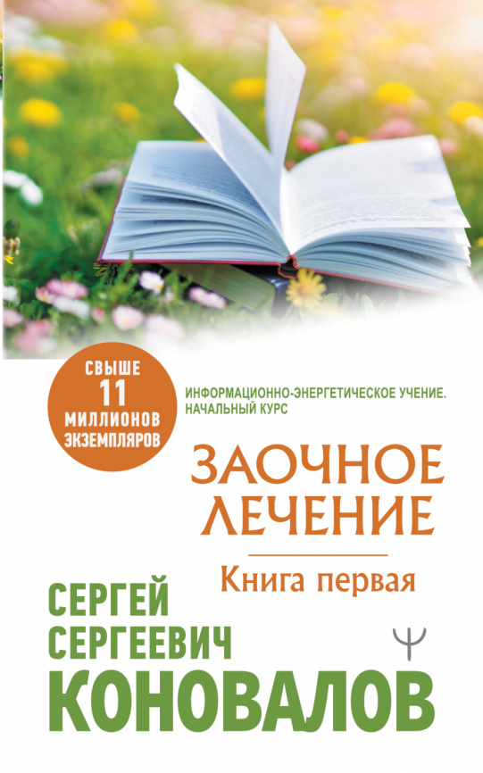 Заочное Лечение. Первая книга фото 1